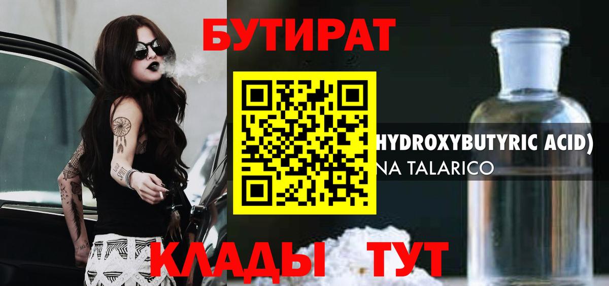 БУТИРАТ  Шуя  БУТИРАТ оксибутират 