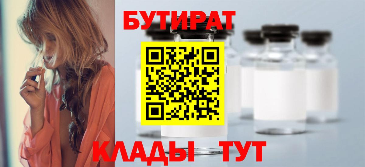 БУТИРАТ вода  Вход с VPN  Шуя 